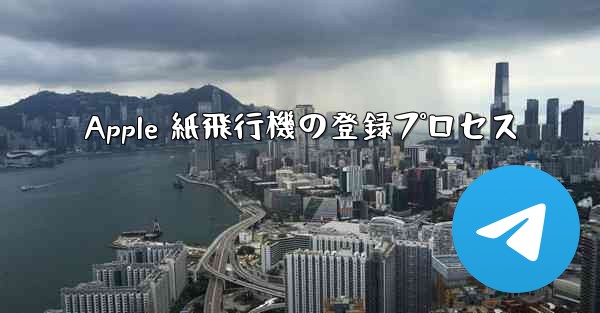 Apple 紙飛行機の登録プロセス