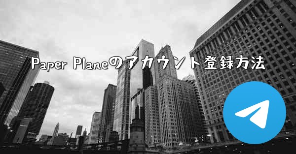Paper Planeのアカウント登録方法