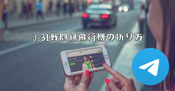 J-31戦闘紙飛行機の折り方