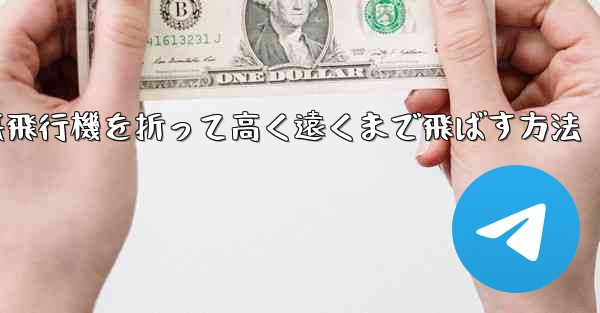 幼稚園で紙飛行機を折って高く遠くまで飛ばす方法
