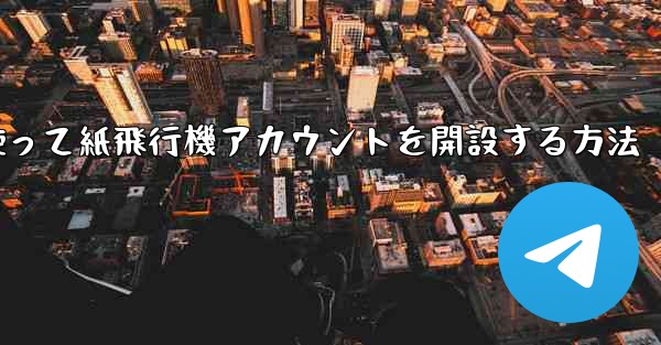 携帯電話番号を使って紙飛行機アカウントを開設する方法