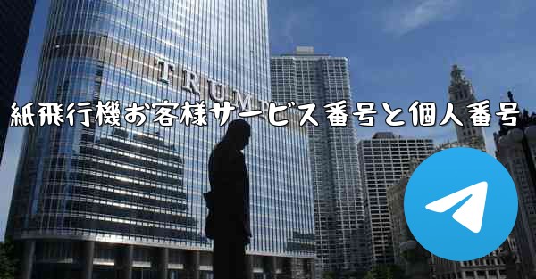 紙飛行機お客様サービス番号と個人番号