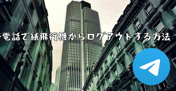 Apple 携帯電話で紙飛行機からログアウトする方法