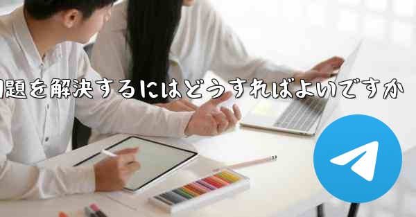 紙飛行機ソフトが認証コードを受信できない問題を解決するにはどうすればよいですか