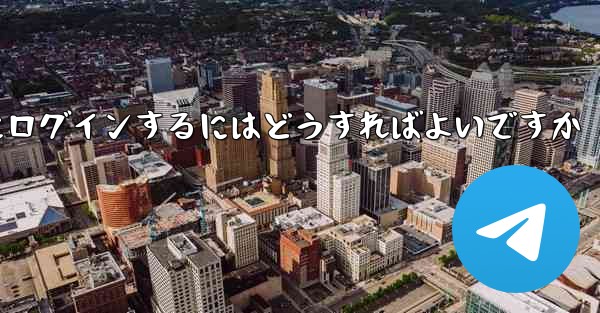 携帯電話番号を使用して Paper Plane にログインするにはどうすればよいですか