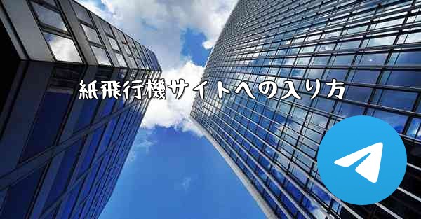 紙飛行機サイトへの入り方