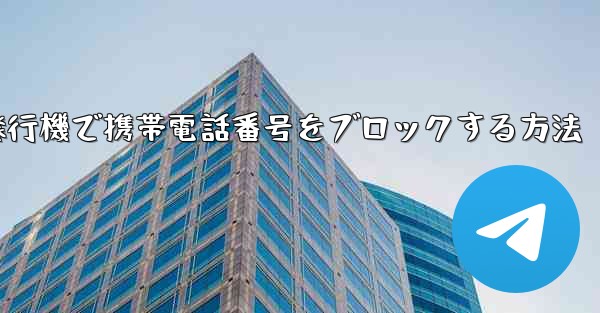 紙飛行機で携帯電話番号をブロックする方法