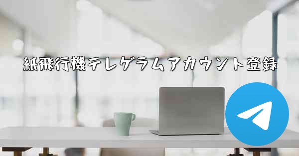 紙飛行機テレゲラムアカウント登録