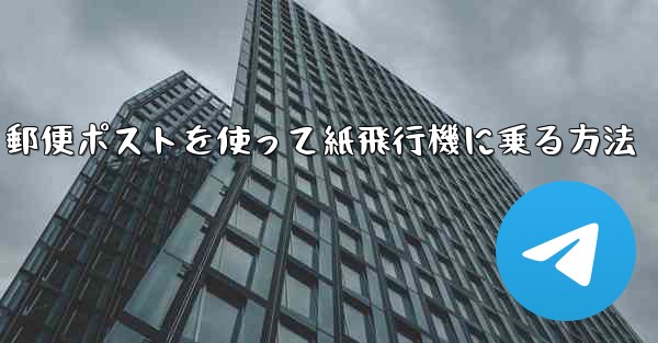 郵便ポストを使って紙飛行機に乗る方法