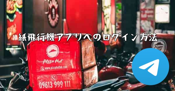 紙飛行機アプリへのログイン方法