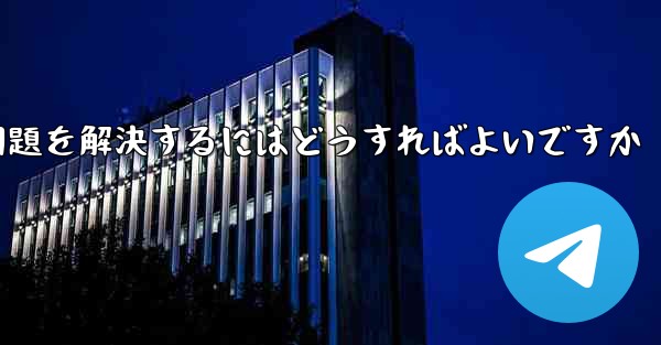 紙飛行機がSMS認証コードを受信できない問題を解決するにはどうすればよいですか