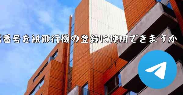 中国の携帯電話番号を紙飛行機の登録に使用できますか