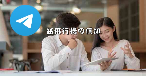 紙飛行機の償却