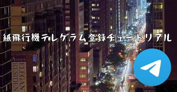 紙飛行機テレゲラム登録チュートリアル