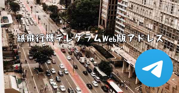 紙飛行機テレゲラムWeb版アドレス