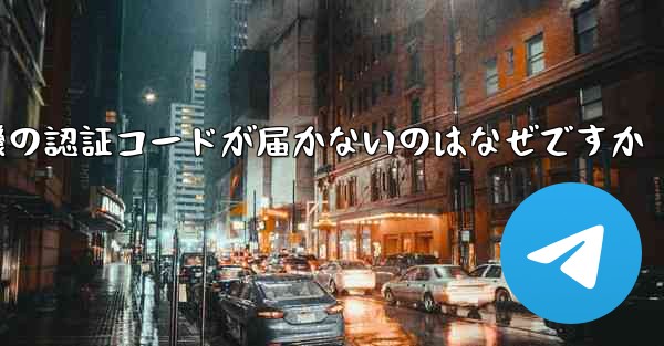 紙飛行機の認証コードが届かないのはなぜですか