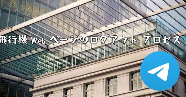 紙飛行機 Web ページのログアウト プロセス