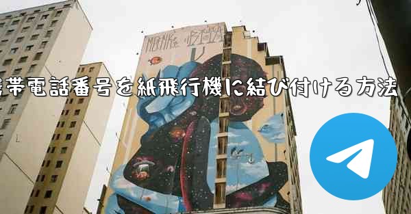 携帯電話番号を紙飛行機に結び付ける方法