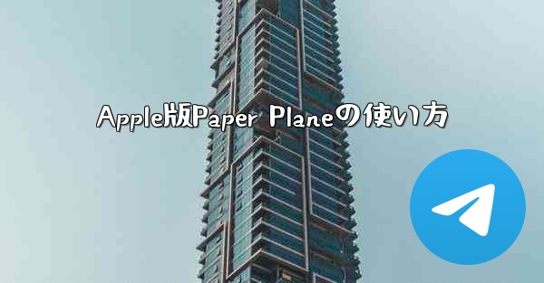Apple版Paper Planeの使い方