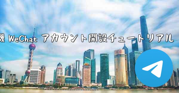 紙飛行機 WeChat アカウント開設チュートリアル