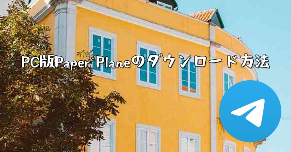 PC版Paper Planeのダウンロード方法