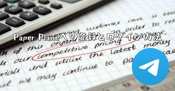 Paper Planeへの登録とログイン方法