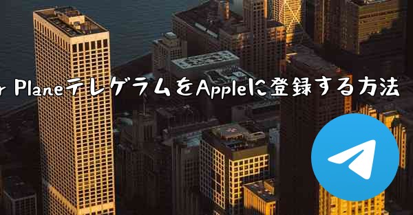 Paper PlaneテレゲラムをAppleに登録する方法