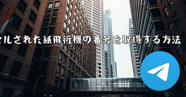 キャンセルされた紙飛行機の番号を取得する方法