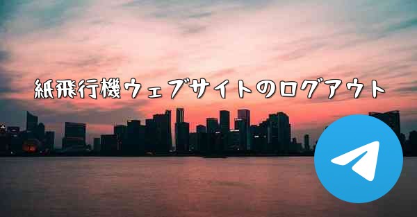 紙飛行機ウェブサイトのログアウト