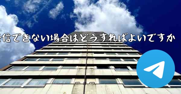 Paper Plane Telegeram で認証コードを受信できない場合はどうすればよいですか