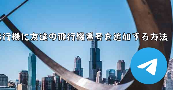 紙飛行機に友達の飛行機番号を追加する方法