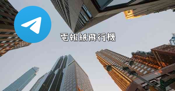 電報紙飛行機