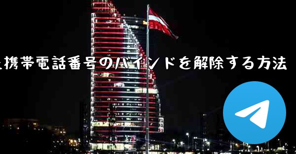 紙飛行機にバインドされた携帯電話番号のバインドを解除する方法