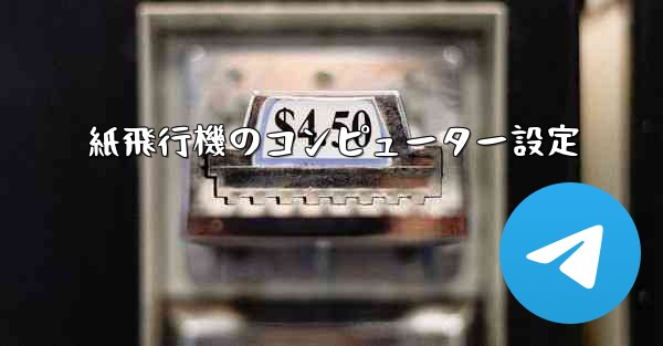 紙飛行機のコンピューター設定