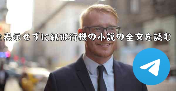 ポップアップ ウィンドウを表示せずに紙飛行機の小説の全文を読む