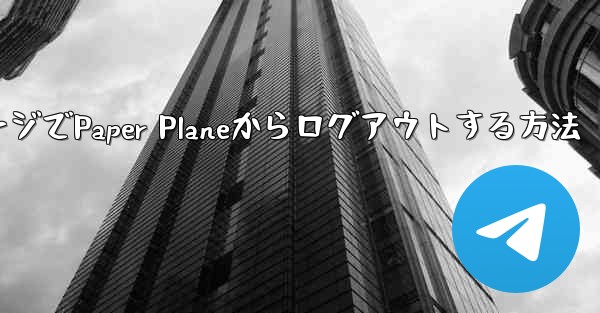 WebページでPaper Planeからログアウトする方法