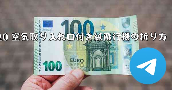J-20 空気取り入れ口付き紙飛行機の折り方