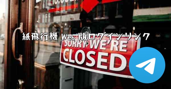 紙飛行機 Web 版ログインリンク