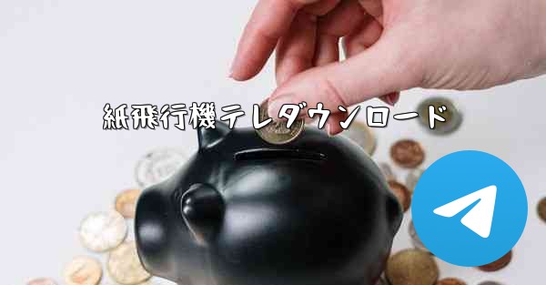 紙飛行機テレダウンロード