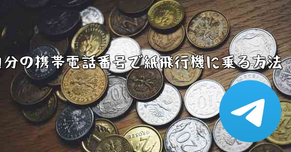 自分の携帯電話番号で紙飛行機に乗る方法