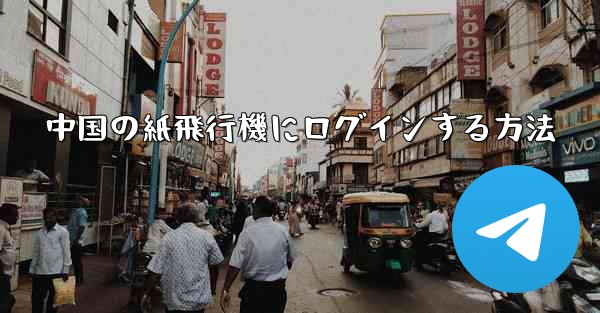 中国の紙飛行機にログインする方法