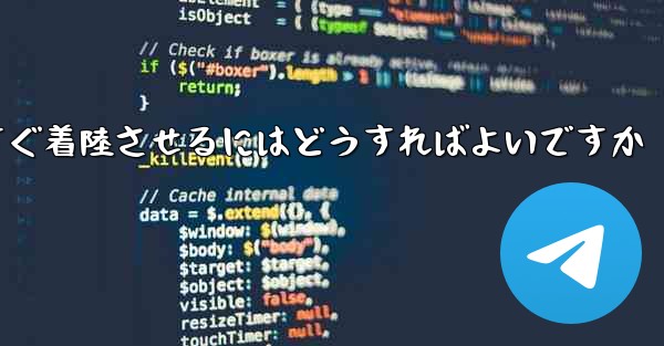 紙飛行機を今すぐ着陸させるにはどうすればよいですか