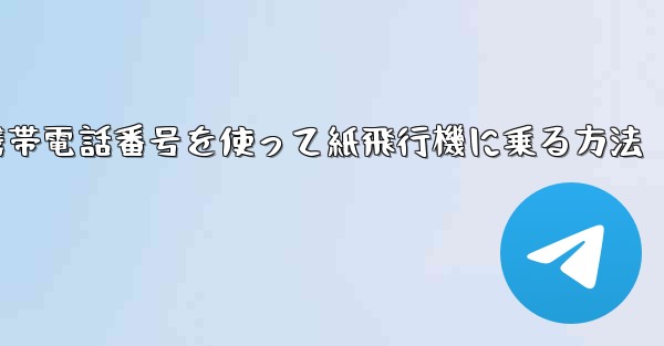 携帯電話番号を使って紙飛行機に乗る方法