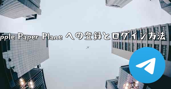 Apple Paper Plane への登録とログイン方法