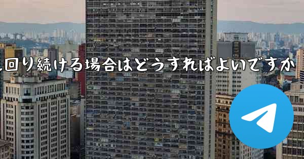 紙飛行機がグルグル回り続ける場合はどうすればよいですか