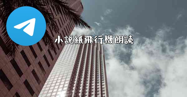 小説紙飛行機朗読