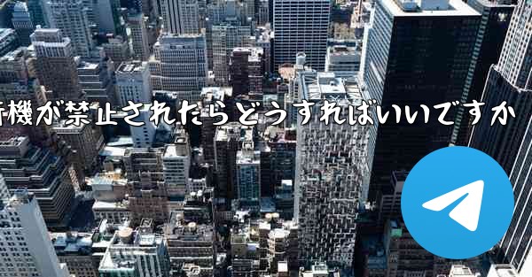 紙飛行機が禁止されたらどうすればいいですか