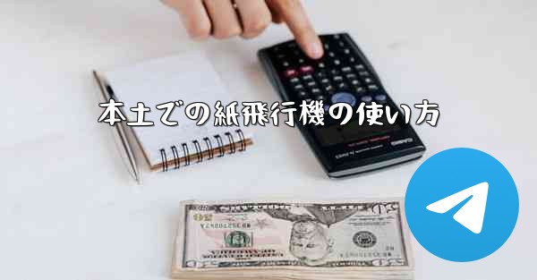 本土での紙飛行機の使い方