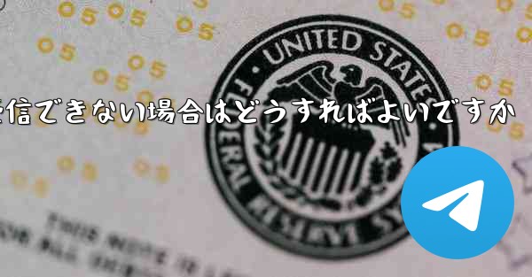 Paper Plane が 86 SMS 認証メッセージを受信できない場合はどうすればよいですか