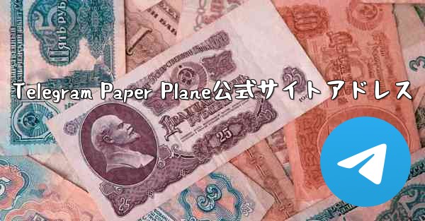 Telegram Paper Plane公式サイトアドレス